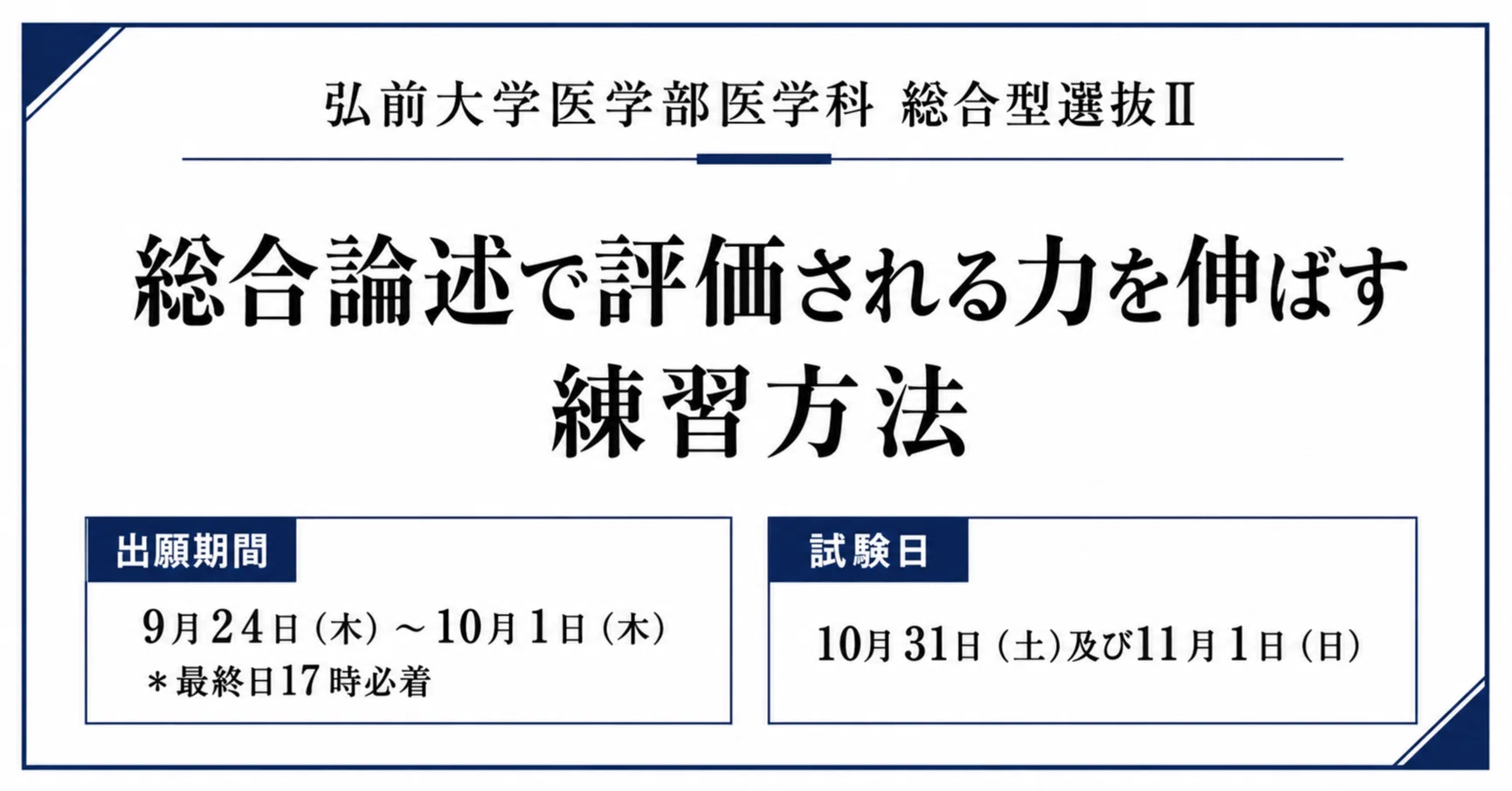 弘前大学医学部医学科 総合型選抜Ⅱ｜総合論述で評価される力を伸ばす