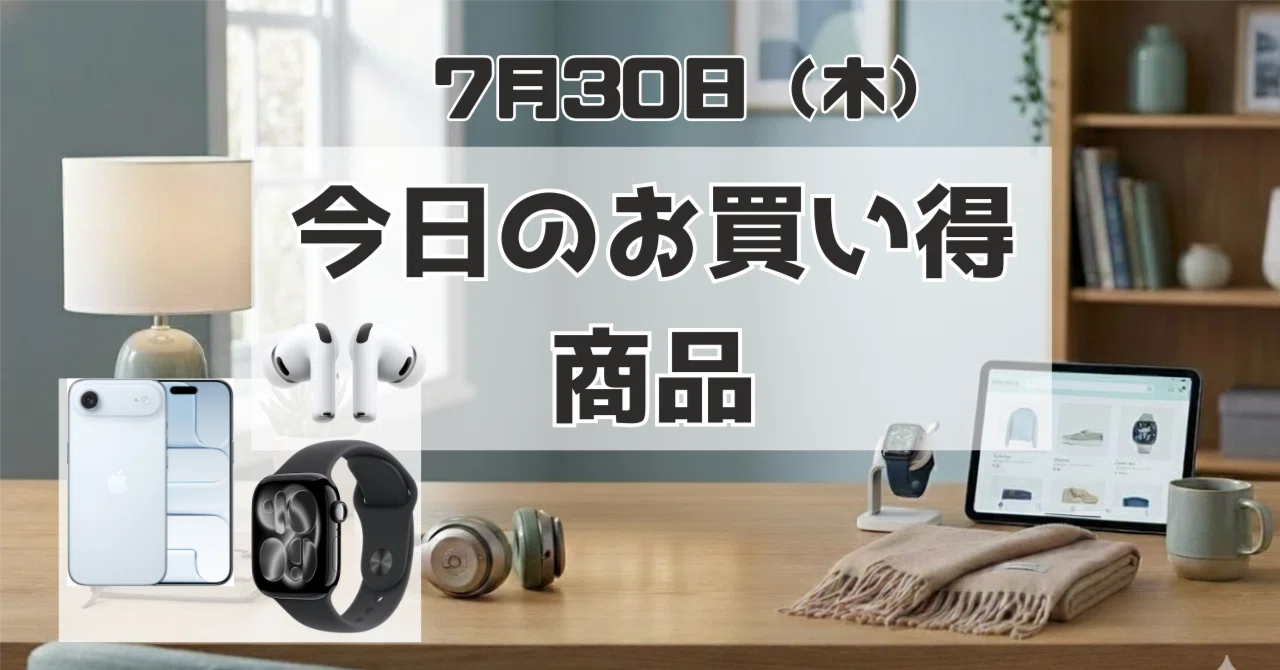 今日のお買い得商品：iPhone Air、AirPods Pro 3、Apple Watch Series