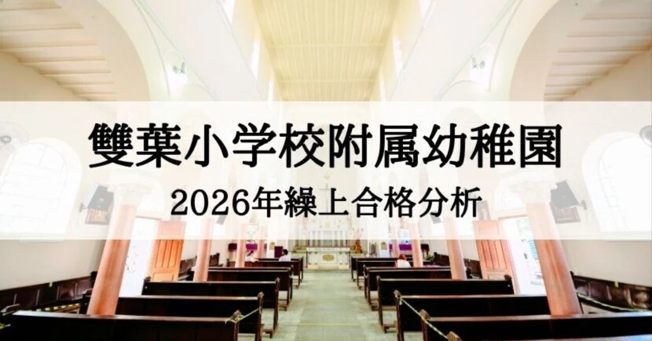幼稚園受験】雙葉小学校附属幼稚園 2026年版 繰上合格分析｜絶対合格