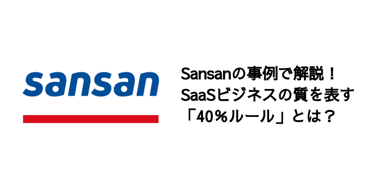 sansanの事例で解説 saasビジネスの質を表す 40 ルール とは 決算が読めるようになるノート