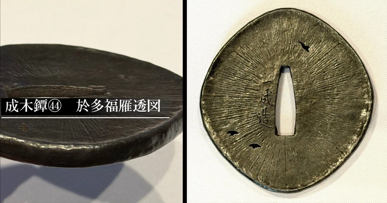 成木鐔㊹ 於多福雁透図｜刀箱師の日本刀ブログ 中村圭佑