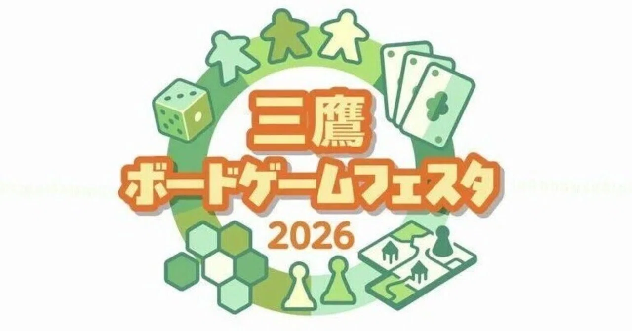テンデイズゲームズ 三鷹ボードゲームフェスタ2026 参加レポ
