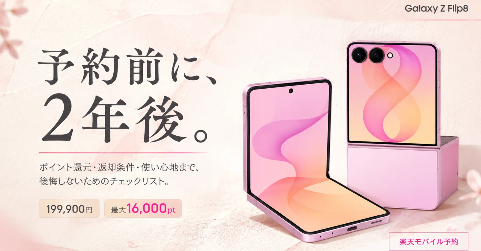 楽天モバイルでGalaxy Z Flip8予約開始｜まさみアンテナ