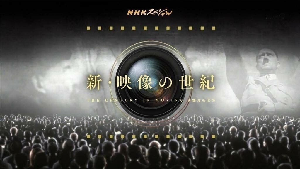 新 映像の世紀は誰のために ヨフカシ Note