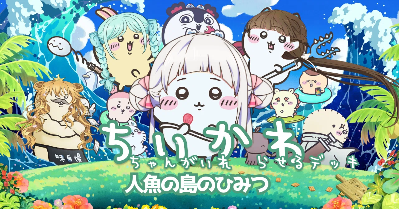 ラブカ】ちい(ちゃんが入れ)かわ(らせるデッキ)人魚の島の秘密【デッキ