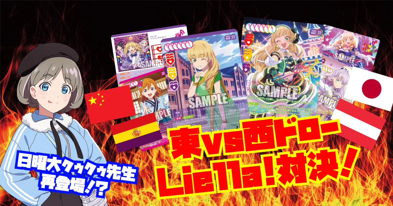 ラブカ ドローLiella! デッキ ラブカ】日曜大クゥクゥ先生再び！？徹底比較！東側vs西側ドローLiella