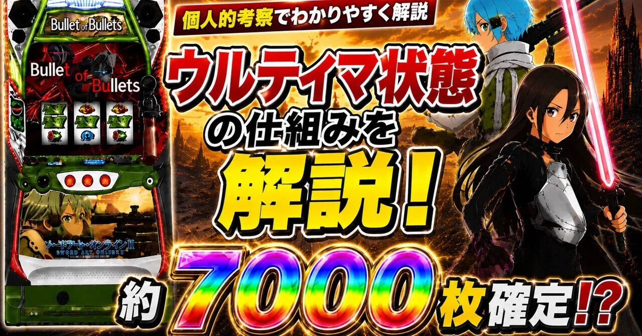 SAO2『ウルティマ状態』はなぜ7000枚?有限RT解説!｜みんと