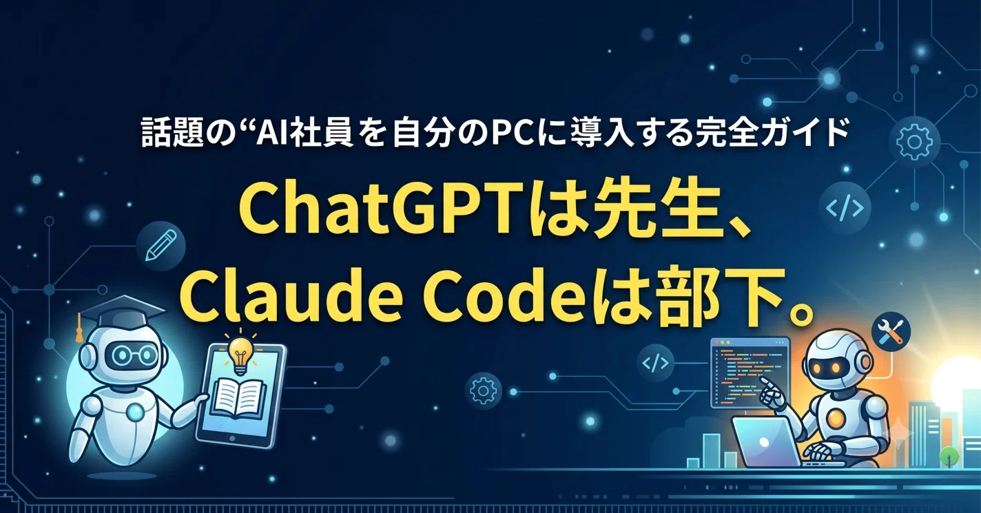 ChatGPTは先生、Claude Codeは部下】：【マネジメント編】優秀な部下を