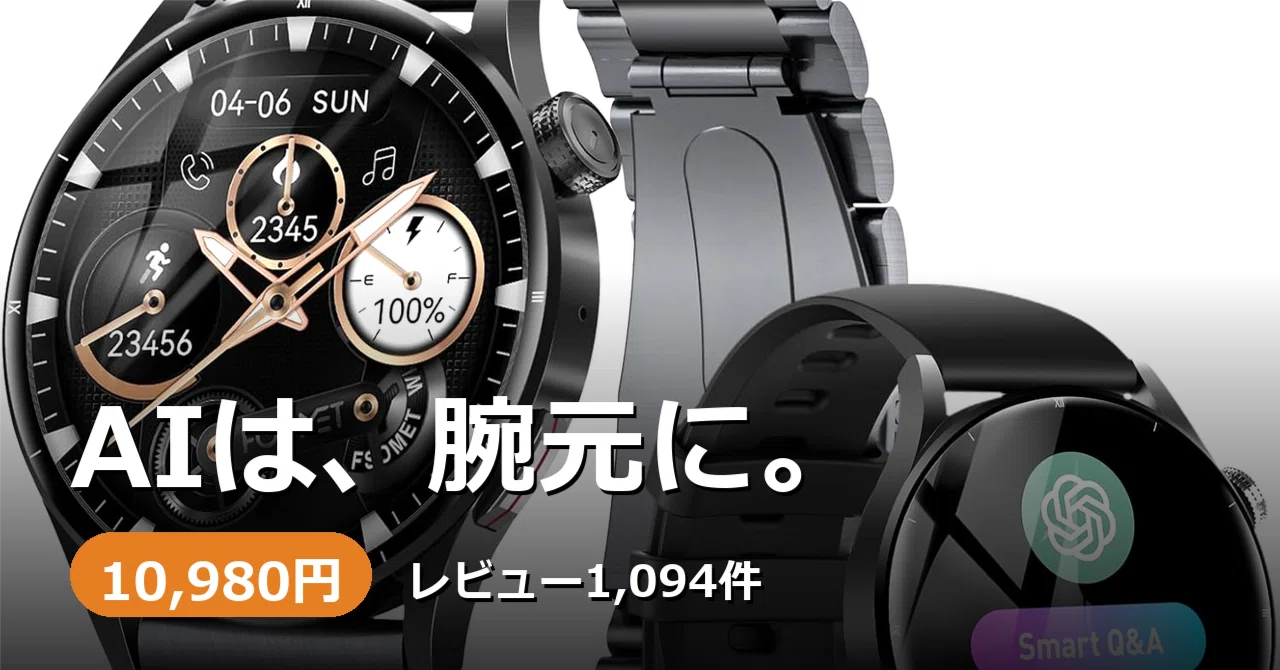 ChatGPT対応」スマートウォッチ、実際どこまでできる?FOSMET QS40を
