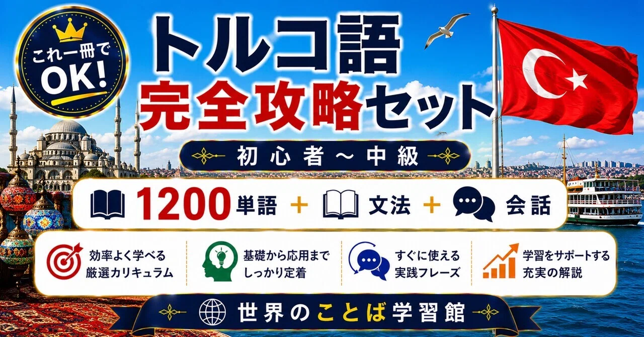 【中古】 中級トルコ語詳解 🇹🇷究極のトルコ語｜ゼロから中級 完全学習テキスト（全10章＋単語帳