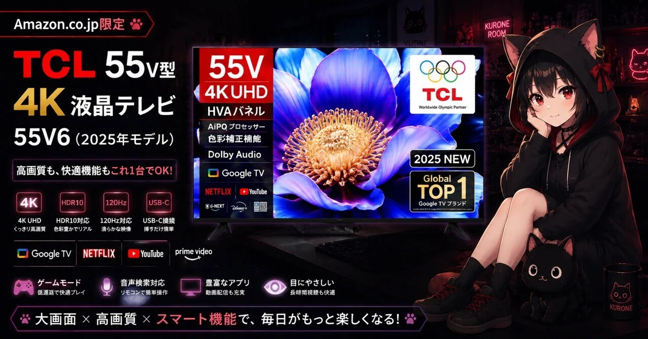 Amazon.co.jp限定】TCL 55V型 4K液晶テレビ 55V6（2025年モデル