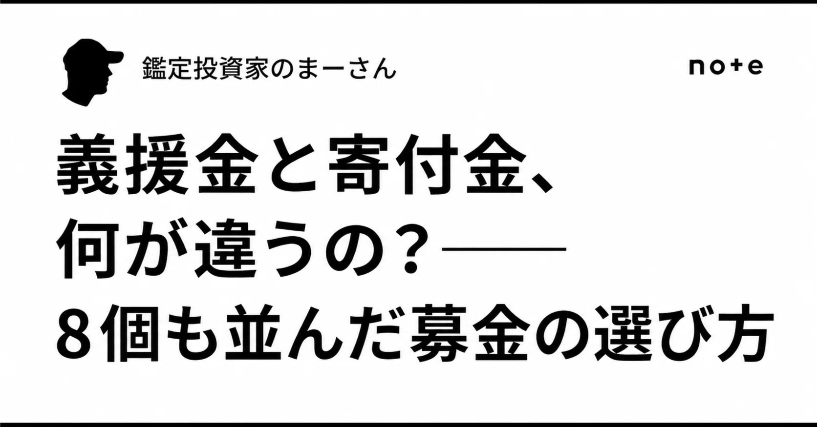 寄付 募金 義援金 違い