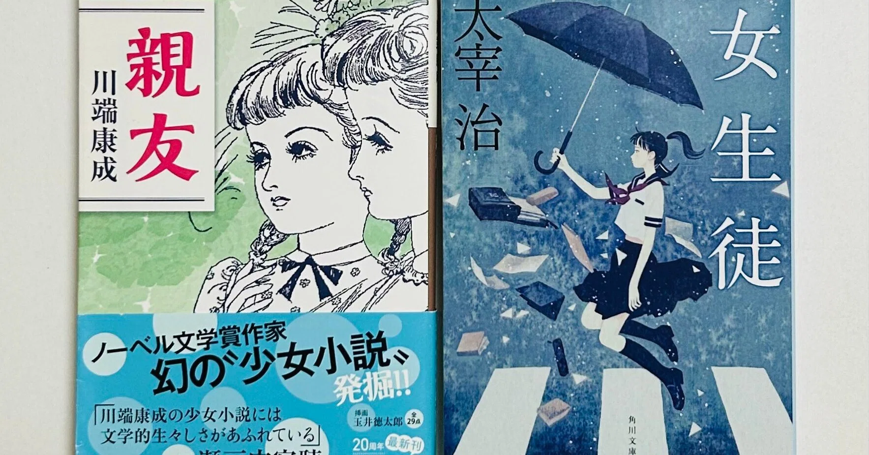はじめてシリーズ＞川端康成『親友』／太宰治『女生徒』を読む｜コイケ