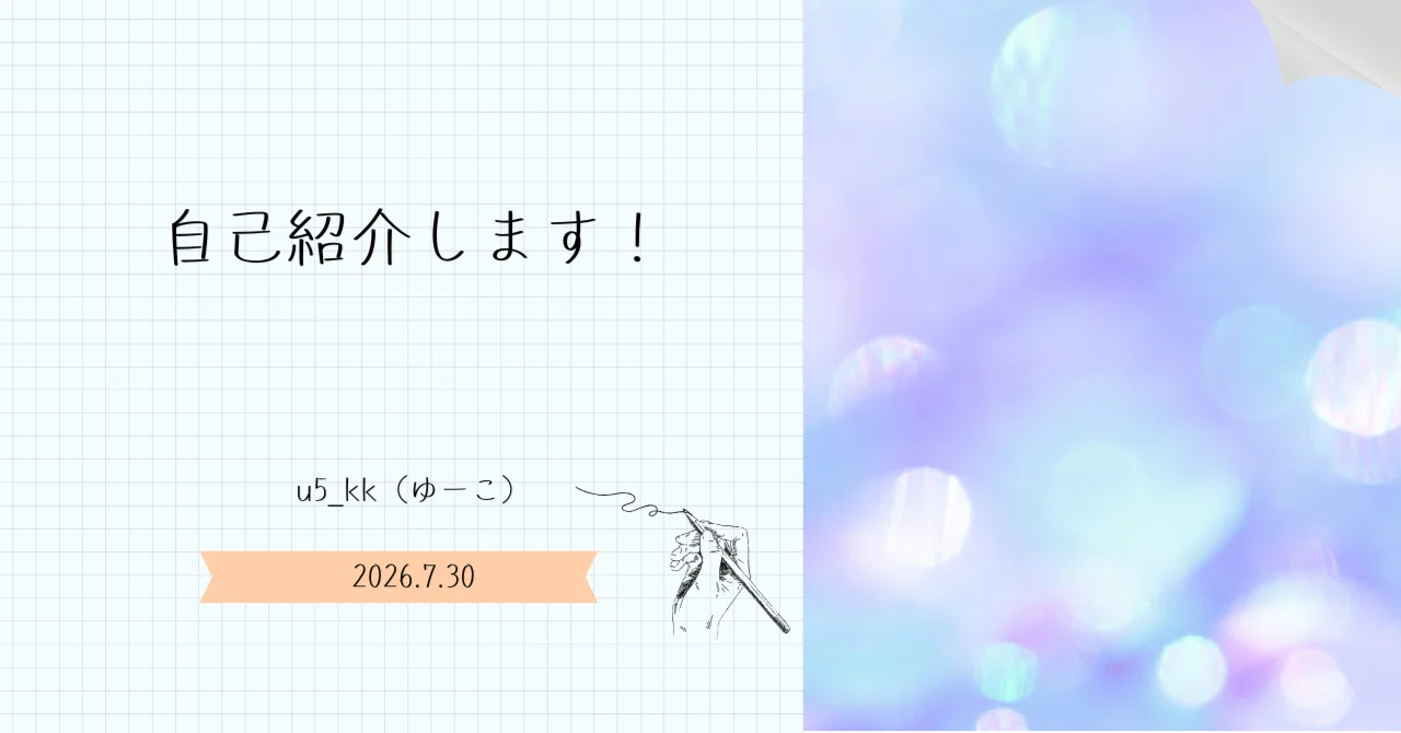 自己紹介します！｜u5_kk（ゆーこ）