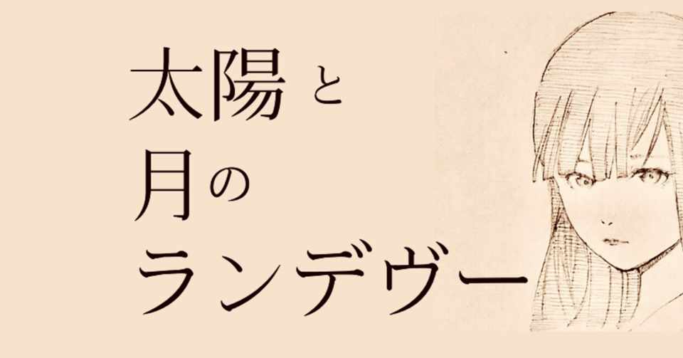 練習用台本 太陽と月のランデヴー ふじ Fuji Note