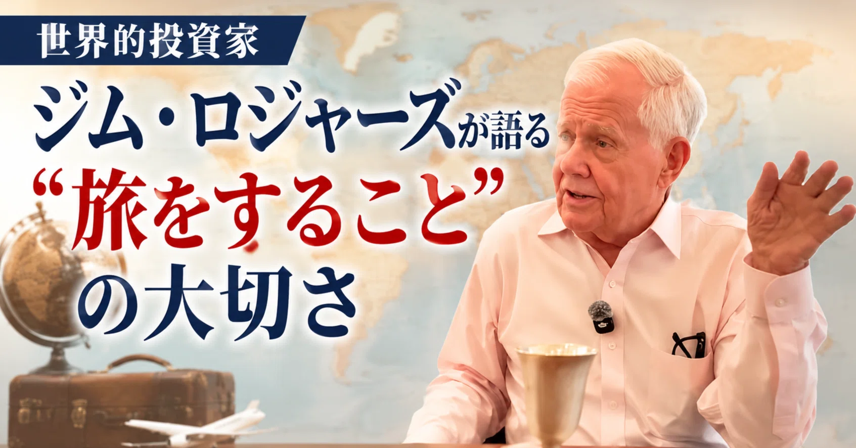 世界的投資家ジム・ロジャーズが語る「旅をすること」の大切さ｜ただの
