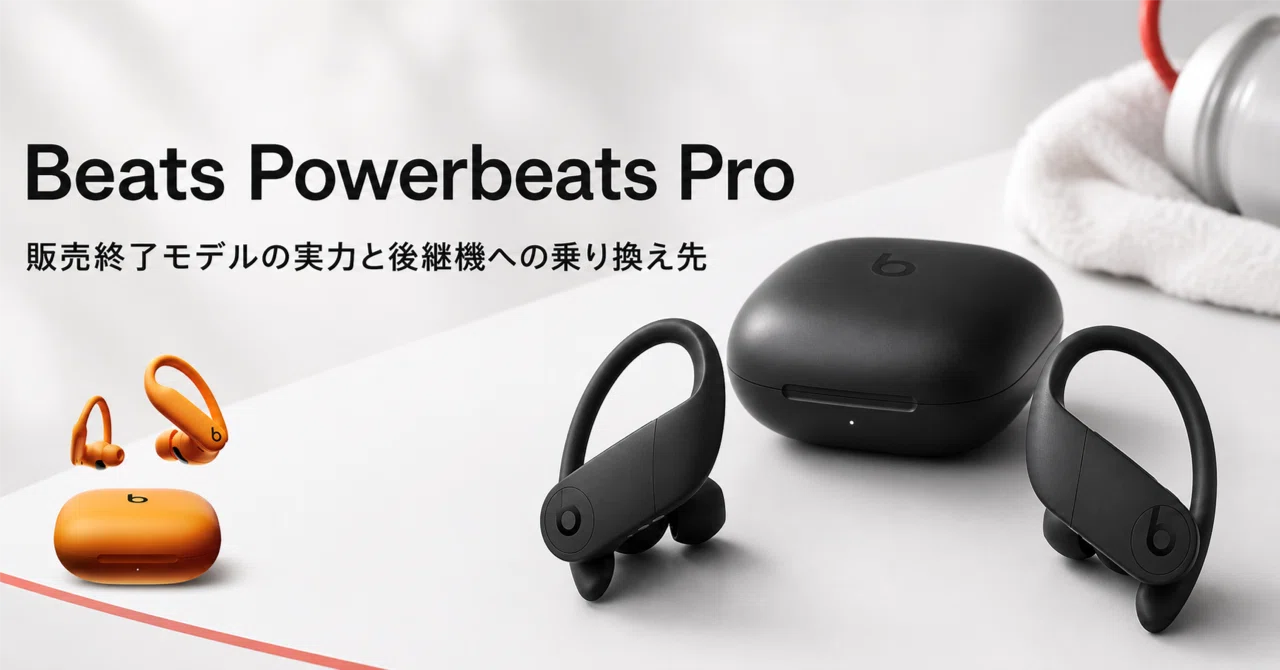 Beats Powerbeats Pro のレビュー・口コミ評判と特徴 販売終了モデルの