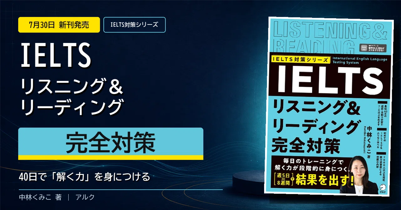 IELTSリスニング＆リーディング完全対策』が発売になりました！40日で