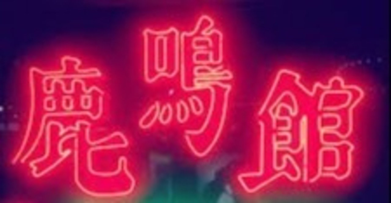 私的「鹿鳴館伝説」 その2｜Billy The Tommy