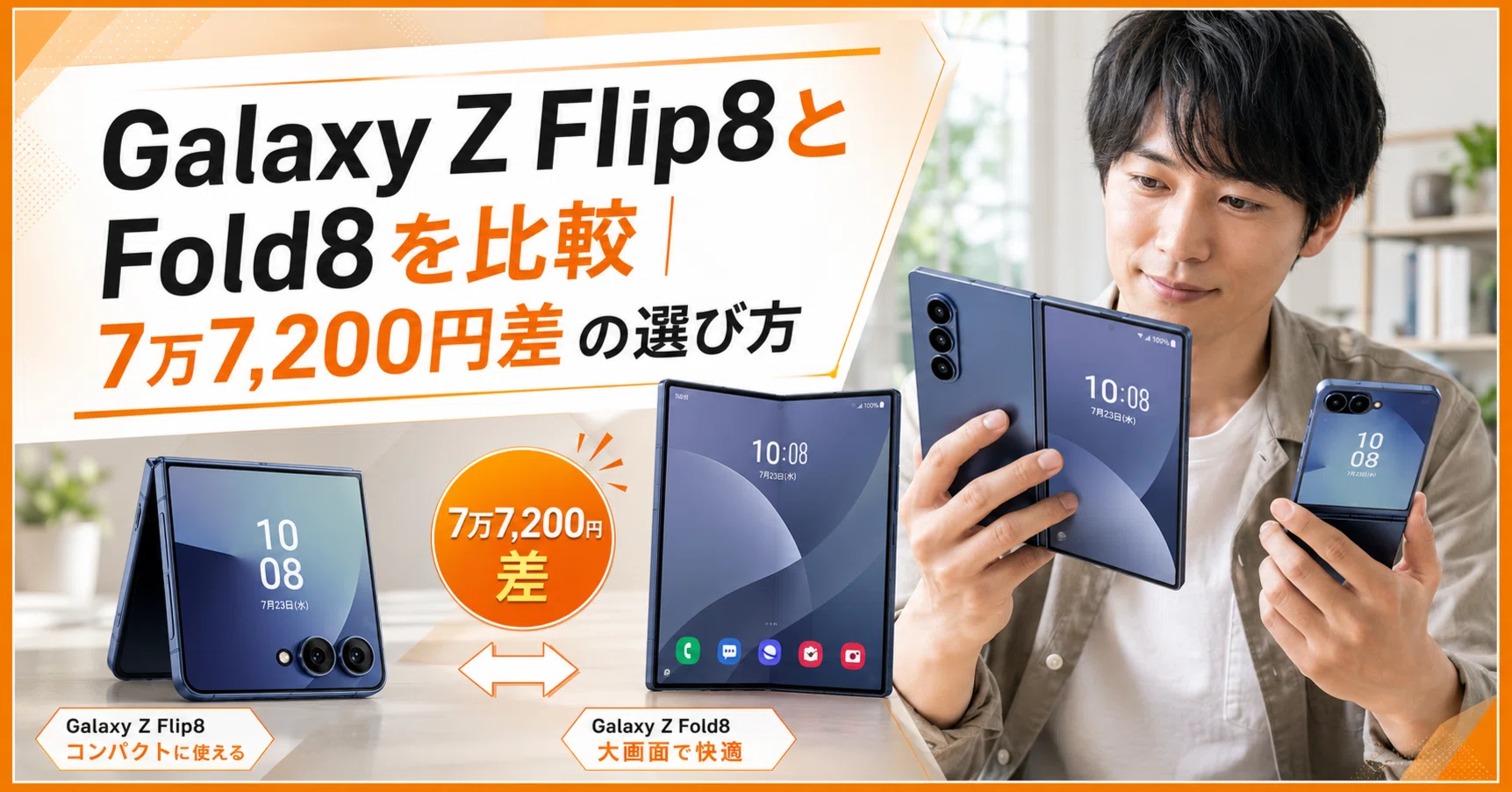 Galaxy Z Flip8とFold8を比較｜7万7,200円差の選び方｜スマニア