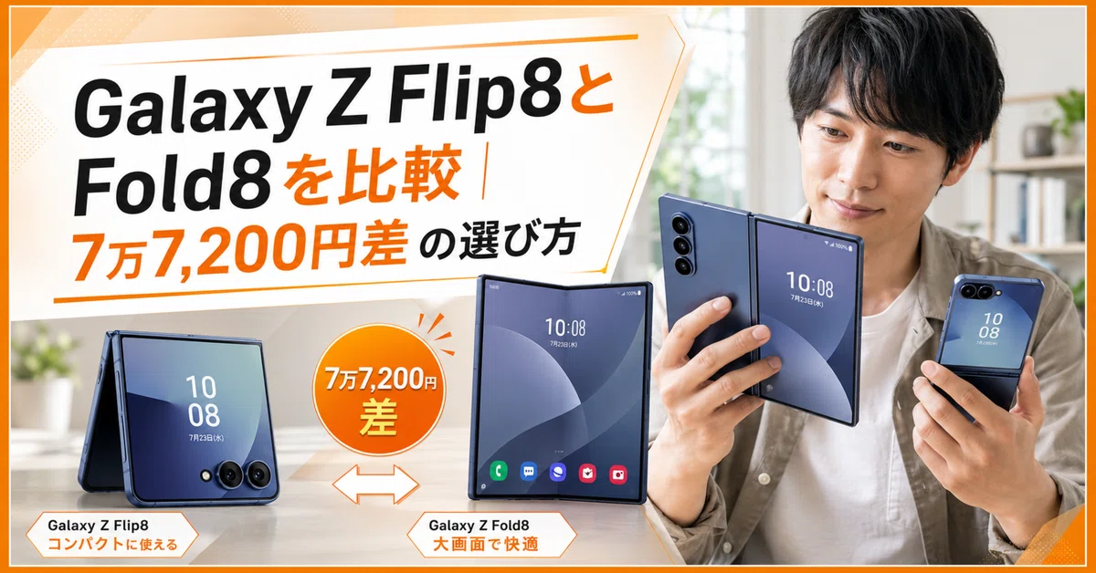 Galaxy Z Flip8とFold8を比較｜7万7,200円差の選び方｜スマニア