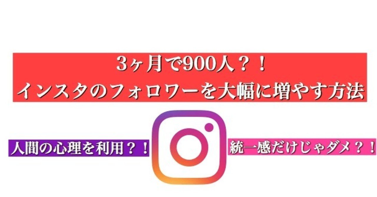 ただの大学生が 心理学 を利用してインスタのフォロワーを3ヶ月で900人増やした方法 岡村 祐希 Note ただの大学生が 心理学 を利用してインスタのフォロワーを3ヶ月で900人増やした方法 岡村 祐希 Note