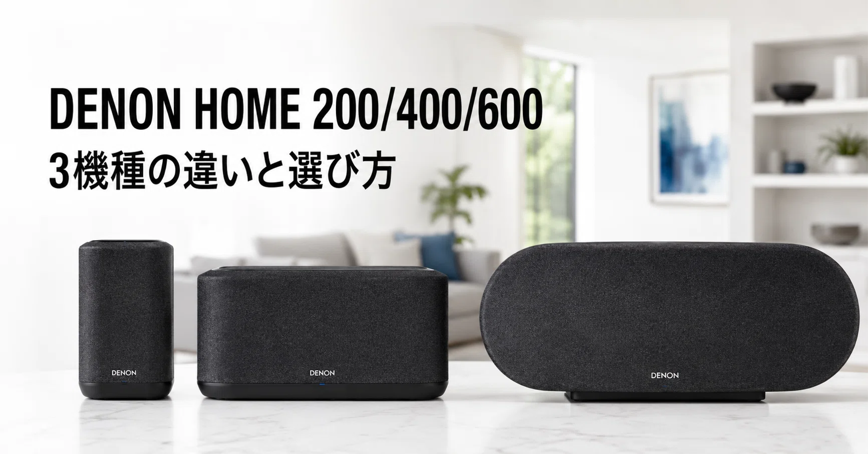 DENON HOME 200/400/600 のレビュー・口コミ評判と特徴 3機種の違いと