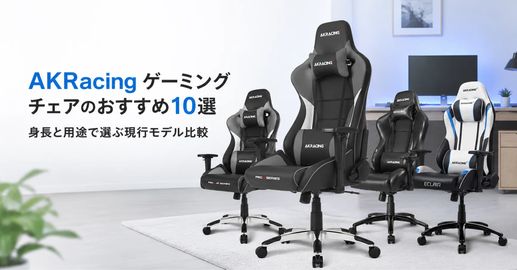 AKRacing ゲーミングチェアのおすすめ10選・口コミ評判 身長と用途で
