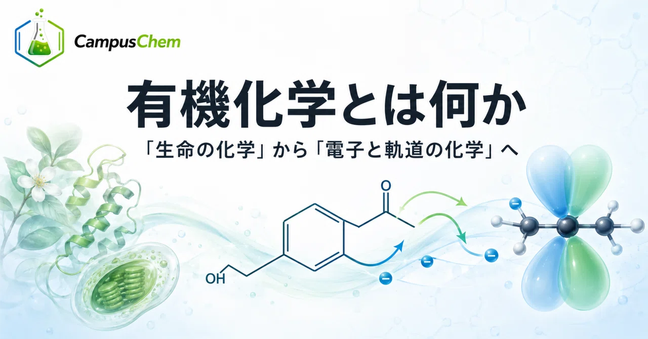 有機化学とは何か——「生命の化学」から「電子と軌道の化学」へ｜CampusChem
