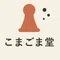 ＠こまごま堂