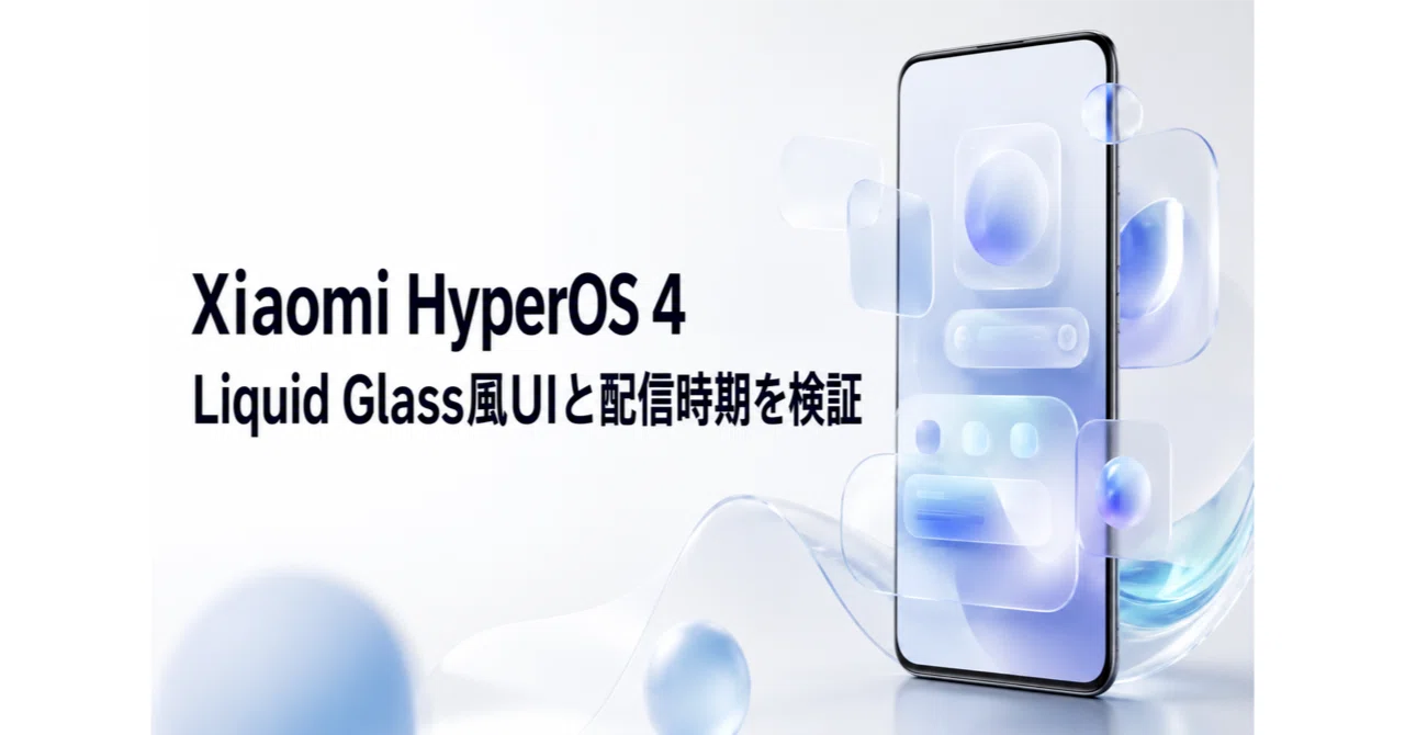 Xiaomi HyperOS 4 のリーク・噂まとめ Liquid Glass風UIと配信時期を