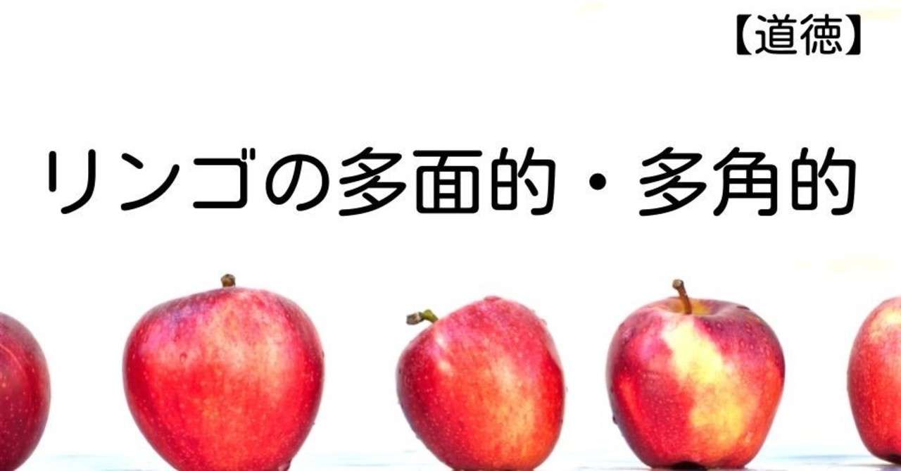 道徳 リンゴの多面的 多角的 キッシュ 令和道徳のススメ Note