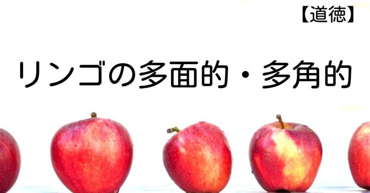 道徳 リンゴの多面的 多角的 キッシュ 良質教育情報発信 Note