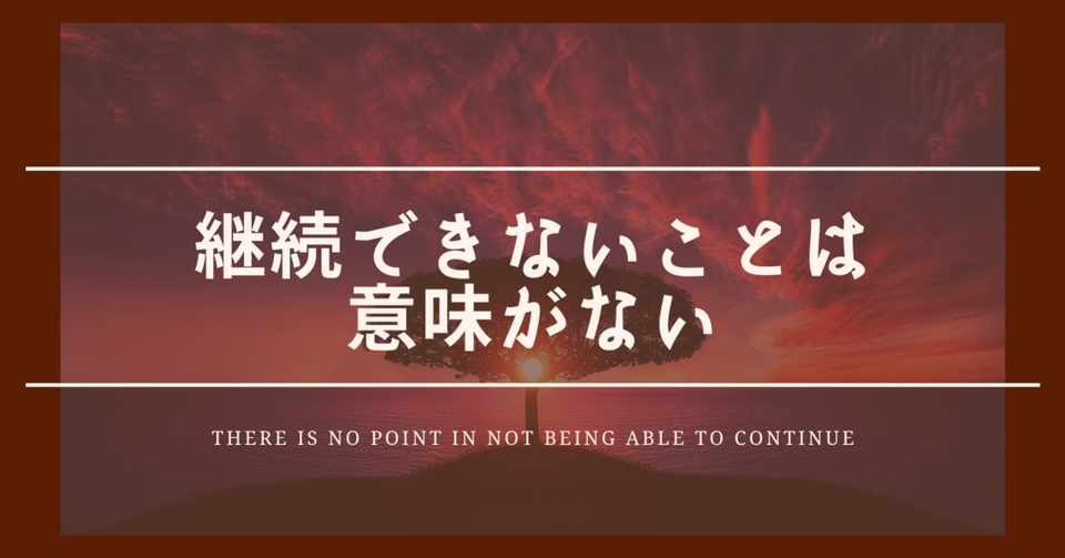 継続できないことは意味がない 和田悠人 エーセン代表 Note