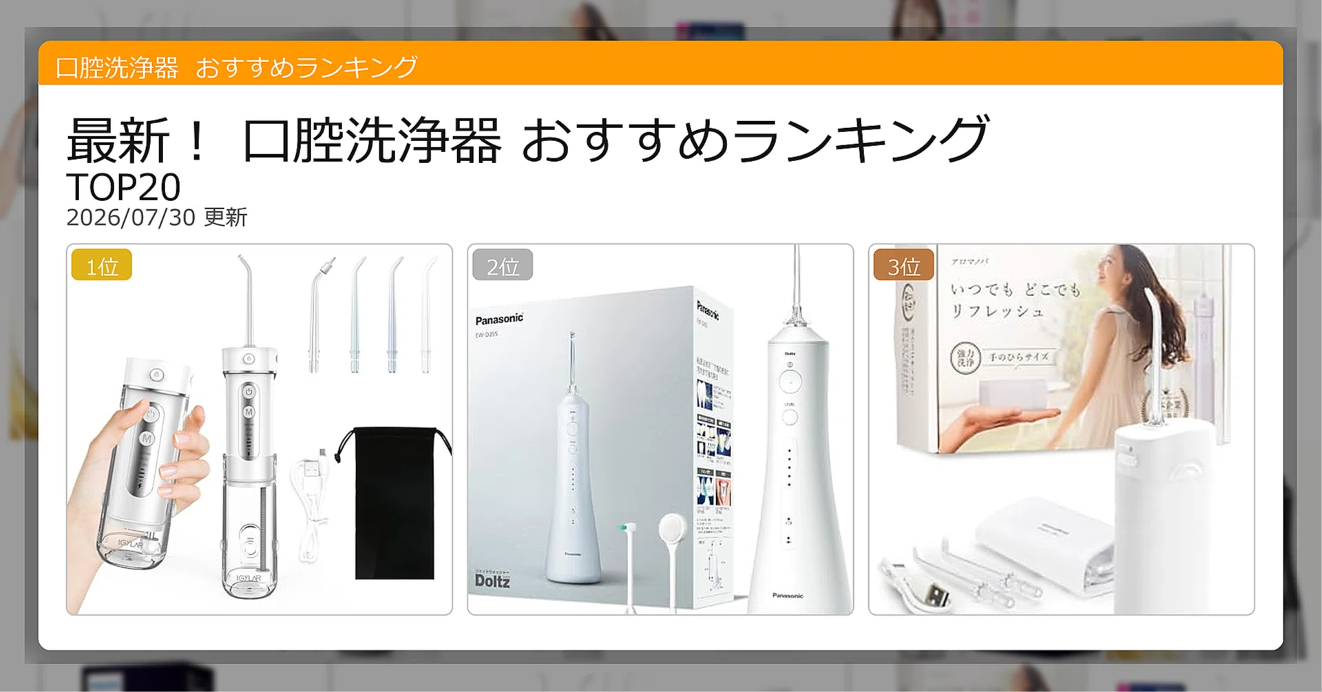 最新！口腔洗浄器おすすめランキングTOP20（2026年07月）｜ガジェット