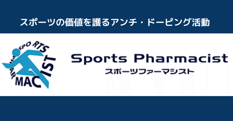 アフターコロナに向けてアンチ ドーピングについての振り返り キユシト Note