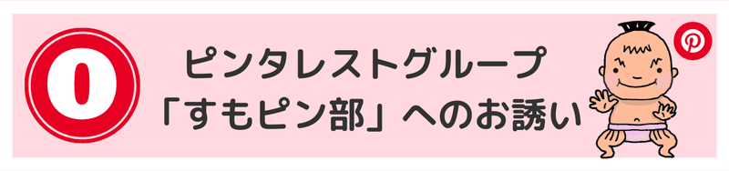 ピンタレストの使い方【教科書】