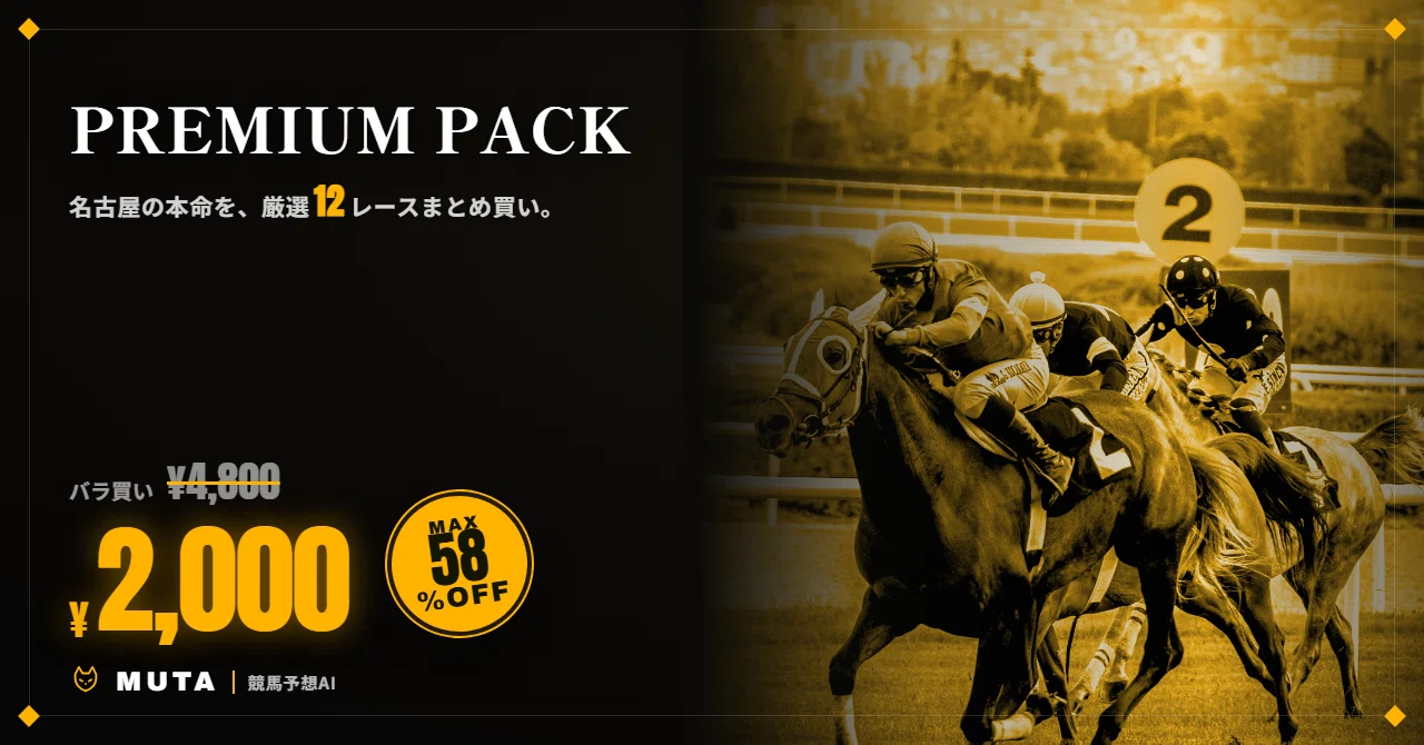 【中古】 競馬検定 58%OFF】名古屋 全12レース ¥2,000｜7/30｜MUTA全頭診断｜MUTA｜競馬予想AI