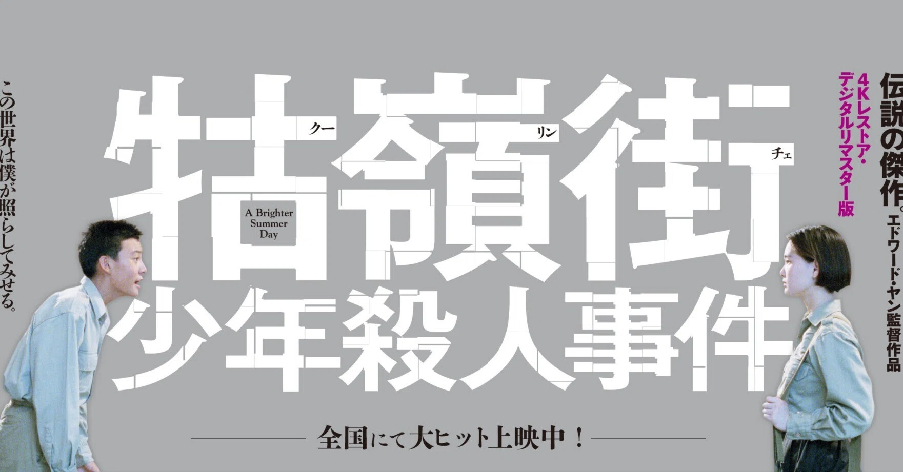 牯嶺街少年殺人事件」（クーリーンチェ少年殺人事件） A Brighter