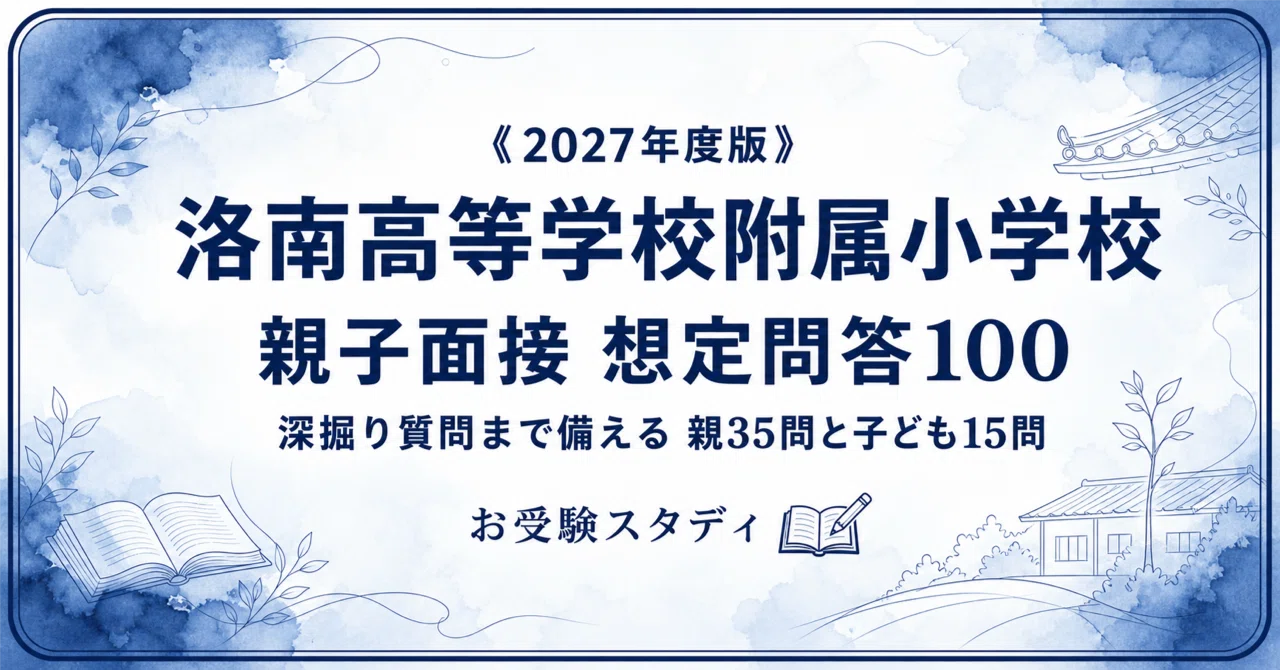 洛南高等学校附属小学校】小学校受験 対策ガイド 2冊セット｜お受験
