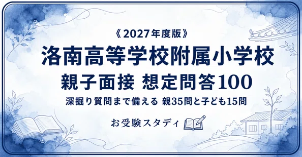 洛南高等学校附属小学校】小学校受験 対策ガイド 2冊セット｜お受験