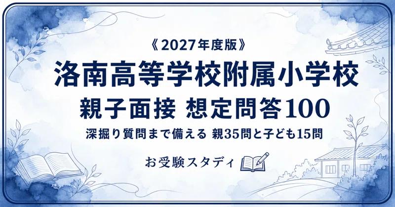 洛南高等学校附属小学校】小学校受験 対策ガイド 2冊セット - 2026-07