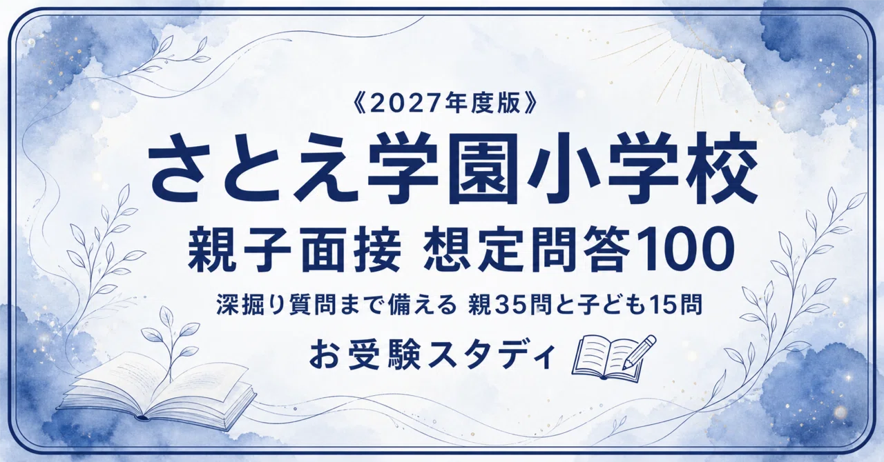 さとえ学園小学校】親子面接 想定問答100〔2027年度〕｜深掘り質問まで