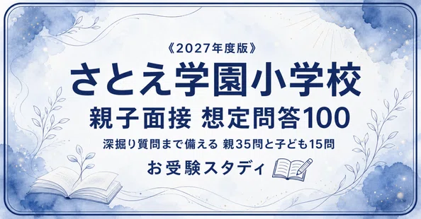 さとえ学園小学校】小学校受験 対策ガイド 2冊セット｜お受験スタディ