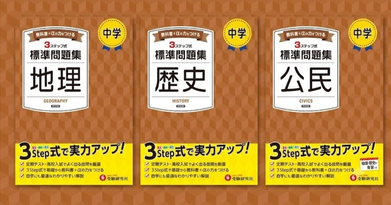 中学社会】偏差値60の壁を突破で公立上位校へ！『中学 標準問題集 地理