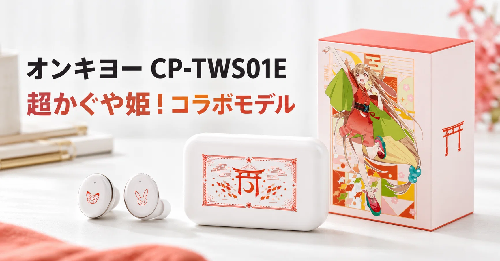 オンキヨー CP-TWS01E 超かぐや姫！コラボモデル のレビュー・口コミ