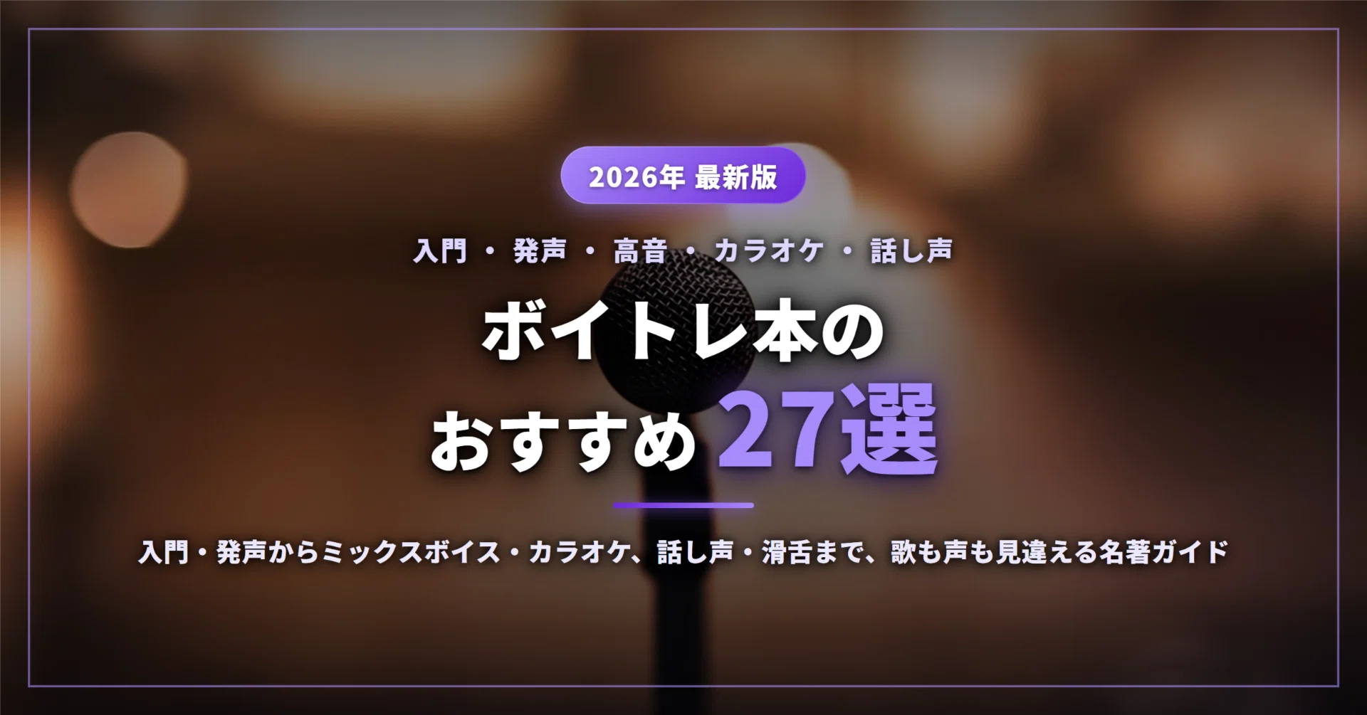 2026年最新】ボイトレ本のおすすめ27選｜初心者の入門・発声から