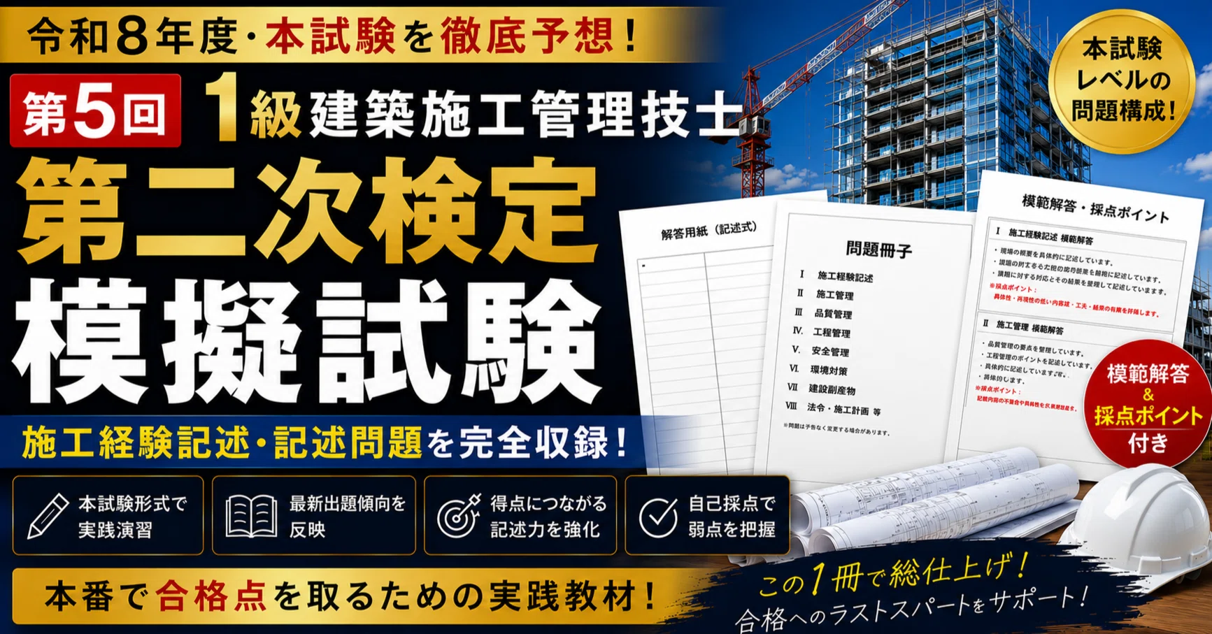 令和8年度　一級建築士模擬試験② 令和8年度 第5回】1級建築施工管理技士 第二次検定 本試験予想模擬試験