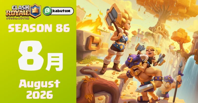 クラロワ | シーズン情報「K.H.A.O.S」 (Season 86) 2026-08