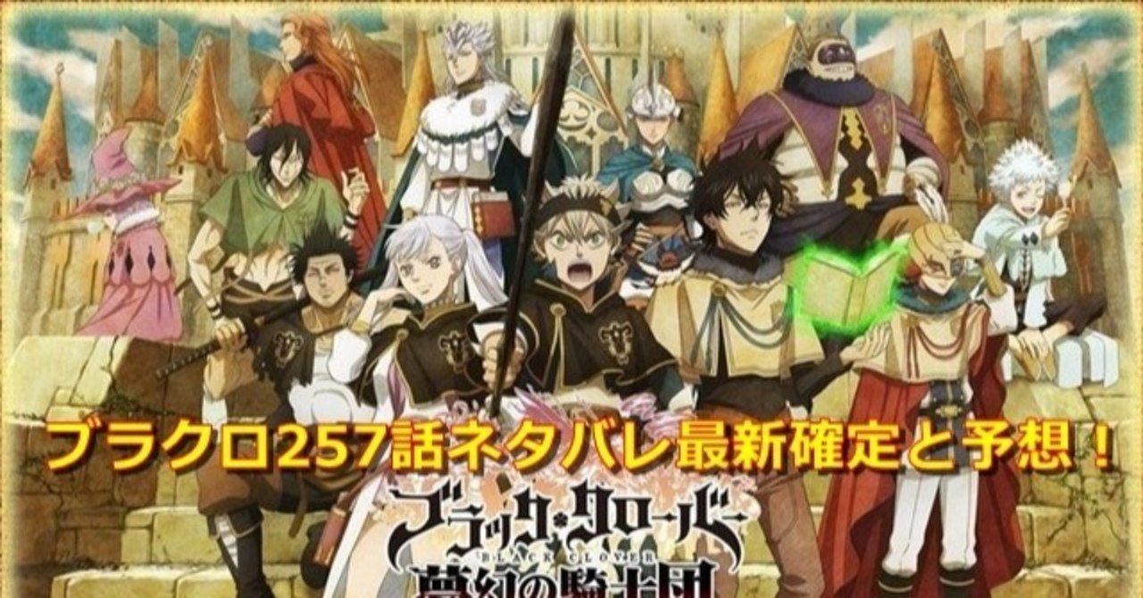 ブラクロ257話ネタバレ予想 5ozi Note ブラクロ257話ネタバレ予想 5ozi Note